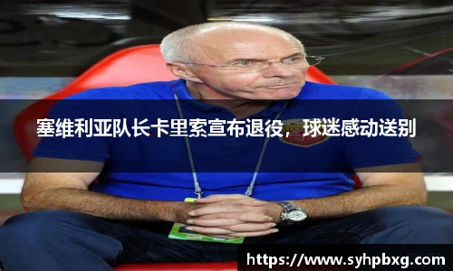 塞维利亚队长卡里索宣布退役,球迷感动送别
